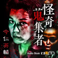 今仁英輔 怪奇蒐集者(コレクター)
