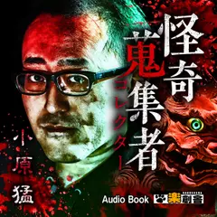 小原猛 怪奇蒐集者(コレクター)