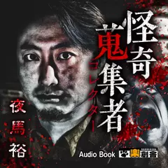 夜馬裕 怪奇蒐集者(コレクター)