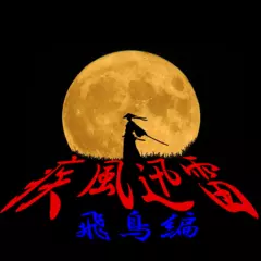 FMマルスラジメーション　「疾風迅雷」　【第一夜　飛鳥編】