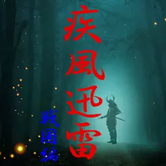 FMマルスラジメーション　「疾風迅雷」　【第二夜　戦国編】