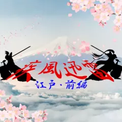 FMマルスラジメーション　「疾風迅雷」　【第三夜　江戸・前編】