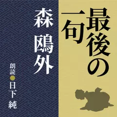 森鴎外　最後の一句