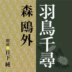 森鴎外　羽鳥千尋