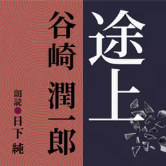 谷崎潤一郎　途上