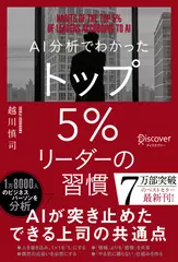 AI分析でわかった トップ5％リーダーの習慣