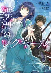 漂海のレクキール（ガガガ文庫）