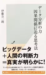 データ分析の力 因果関係に迫る思考法
