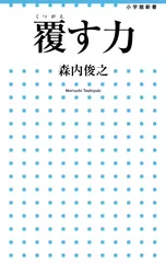 覆す力