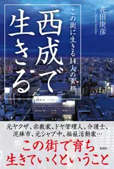 西成で生きる～この街に生きる14人の素顔
