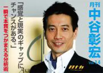 「月刊・中谷彰宏」――「月ナカ」Vol.14 「感覚と現実のギャップに、チャンスがある。」―― 一瞬で本質をつかまえる分析術