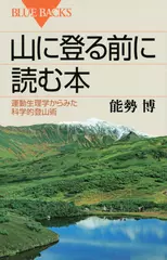 山に登る前に読む本