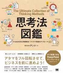 思考法図鑑 ひらめきを生む問題解決・アイデア発想のアプローチ60
