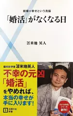 「婚活」がなくなる日―結婚=幸せという洗脳