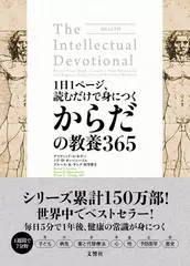 1日1ページ、読むだけで身につくからだの教養365