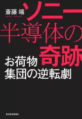 ソニー半導体の奇跡: お荷物集団の逆転劇