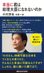 本当に君は総理大臣になれないのか