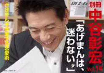 「別冊・中谷彰宏」――「別ナカ」Vol.14 「あげまんは、迷わない。」――さげまんを卒業する恋愛術