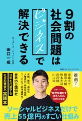 9割の社会問題はビジネスで解決できる