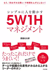シンプルに人を動かす 5W1Hマネジメント