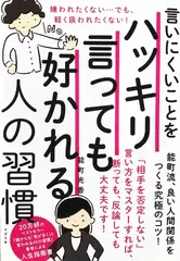 言いにくいことをハッキリ言っても好かれる人の習慣