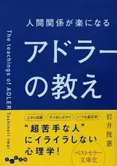 人間関係が楽になるアドラーの教え