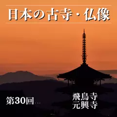 日本の古寺・仏像　第三十回　飛鳥時代の息吹を現代に伝える伽藍　飛鳥寺／元興寺
