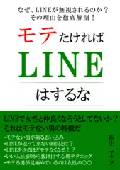 モテたければLINEはするな～モテる男が熟知している恋愛心理学を余すことなく解説～