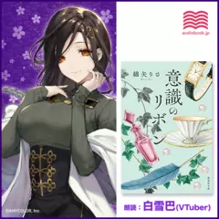 意識のリボン 厳選3編 朗読：白雪巴（VTuber）
