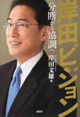 岸田ビジョン 分断から協調へ
