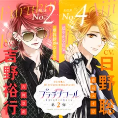プラチナコール～ホスト科男子に恋をする～ 第2弾：古河景虎＆藍島エイジ 【出演声優：吉野裕行＆日野聡】