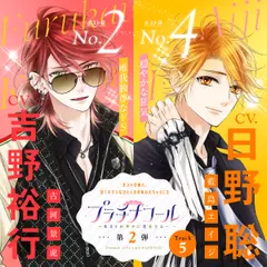 5　プラチナコール～ホスト科男子に恋をする～ 第2弾：古河景虎＆藍島エイジ 【出演声優：吉野裕行＆日野聡】