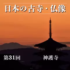 日本の古寺・仏像　第三十一回　空海、最澄、頼朝が関わる洛西の真言宗遺迹本山　神護寺