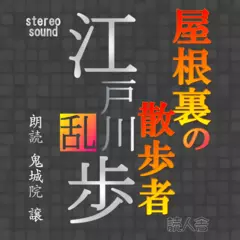 屋根裏の散歩者