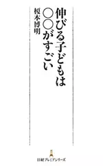 伸びる子どもは○○がすごい