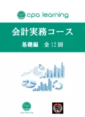 会計がよく分かる！！「会計実務講座基礎編（全12回）