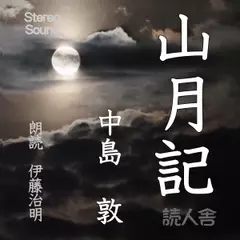 山月記