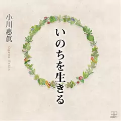 いのちを生きる