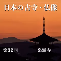 日本の古寺・仏像　第三十二回　東山月輪山の麓にたたずむ皇室の菩提寺　泉涌寺