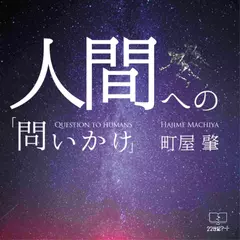 人間への「問いかけ」