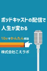 ポッドキャストの配信で人生が変わる vol.2 
