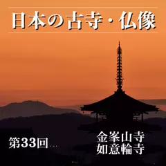 日本の古寺・仏像　第三十三回　吉野山の千本桜に彩られた修験道の寺院　金峯山寺／如意輪寺