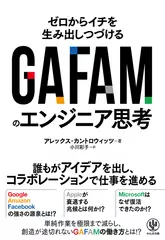 GAFAMのエンジニア思考