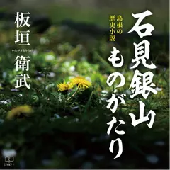 石見銀山ものがたり:島根の歴史小説