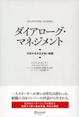 ダイアローグ・マネジメント 対話が生み出す強い組織