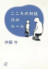 こころの対話 25のルール