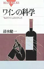 ワインの科学―「私のワイン」のさがし方