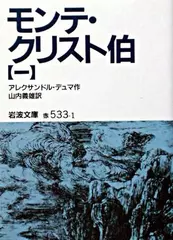 モンテ・クリスト伯〈1〉