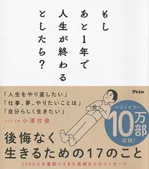 もしあと1年で人生が終わるとしたら？