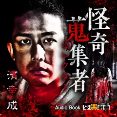 濱幸成 怪奇蒐集者(コレクター)